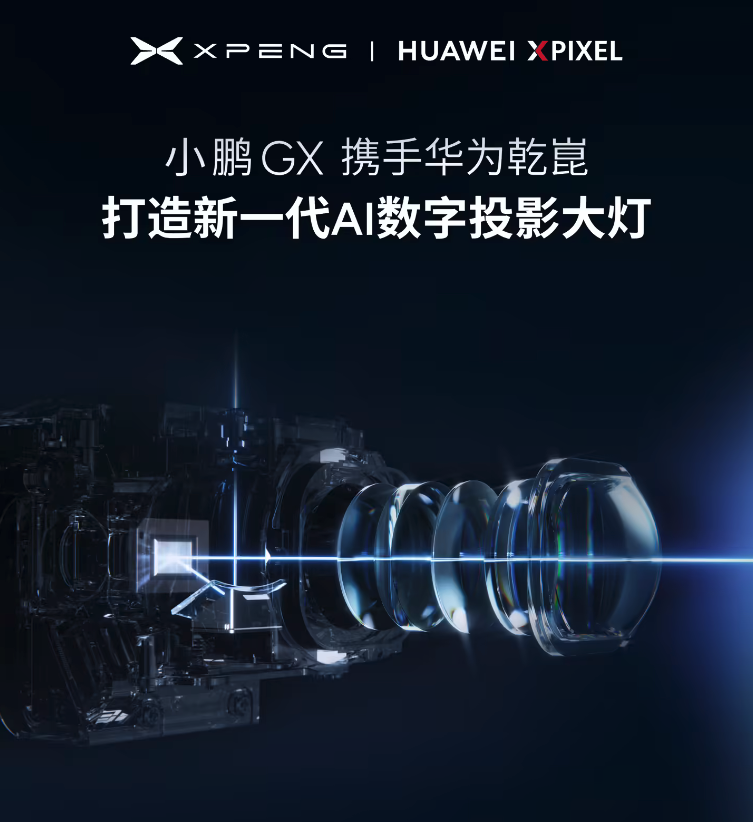 小鹏GX定档4月15日上市 联手华为乾崑打造AI数字投影大灯